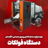 دستگاه تولیددستمال کاغذی نایلون لیوان سرمایه گذار|ماشینآلات صنعتی|تهران, اختیاریه|دیوار