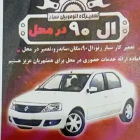 تعمیرگاه تخصصی ال90سرویس سریع و تضمینی لوازم استوک