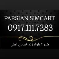 0917.111.72.83|سیم‌کارت|شیراز, زند|دیوار
