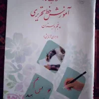 کتاب کار آموزش خط تحریری