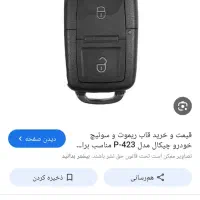 سوییچ ماشین پژو یا سمند محله سی3پیدا شده