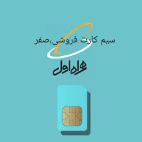 سیم کارت جذاب اخرش تاریخ تولد
