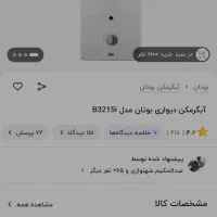 آبگرمکن دیوار بوتان۳۲۱۲