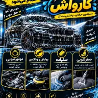 یک نفر نیرو کارواش نیازمندم فوری حقوق خوب
