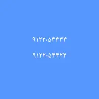 ۹۱۲۲۰۵۴۴۳۴