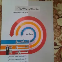 کتاب های سه سطحی رشته تجربی|کتاب و مجله آموزشی|زرند, |دیوار