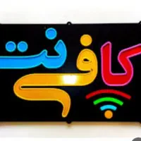 همکار کافی نت
