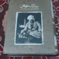 کتاب کمیاب برتارک طوفان