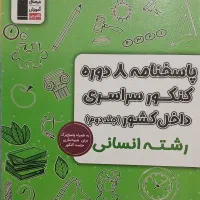 تعدادی کتاب کنکور انسانی