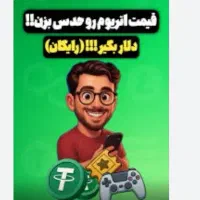 کسب درامد دلاری از بازی راحت و امن ایرانی