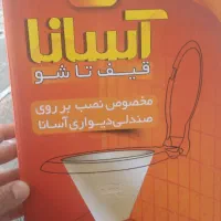 قیف توالت فرنگی