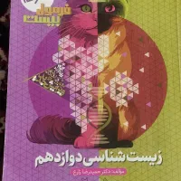 فرمول بیست زیست دوازدهم|کتاب و مجله آموزشی|سراوان, |دیوار