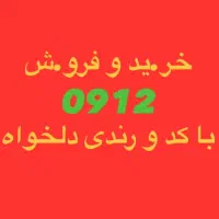 0912.186.8004بالا ترین خریدار کد یک دو سه