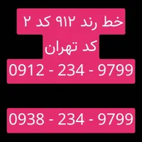خط رند ۹۱۲ کد ۲ کد تهران|سیم‌کارت|تهران, بازار|دیوار