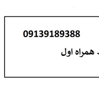 فروش سیمکارت همراه اول