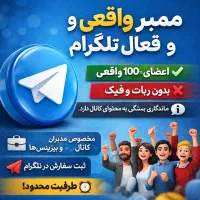 جذب ممبر واقعی و فعال تلگرام(کاربر واقعی)