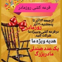 قرعه کشی باهدیه ویژه یه عدد صندلی مادربزرگ