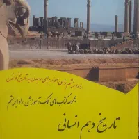 کتاب تاریخ دهم انسانی