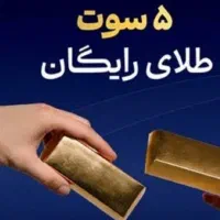 پنج سوت طلای رایگان با کد معرف منMGGZaNTWs2gs