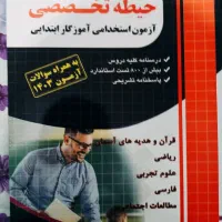 کتاب های استخدامی آموزش و پرورش|کتاب و مجله آموزشی|محمدشهر, محمدشهر|دیوار