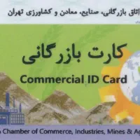 انجام امورات کارت بازرگانی