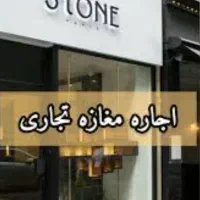 ۲۵متری مغازه تجاری دائم حاشیه صیادشیرازی