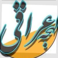 راهنمایی جهت یادگیری زبان عربی با لهجه عراقی