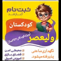 کودکستان ولیعصر