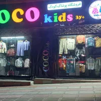 فروشگاه پوشاک کودکان و نوجوانان کوکو کیدز
