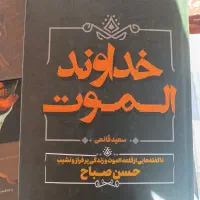 خداوند الموت ( اساسین )