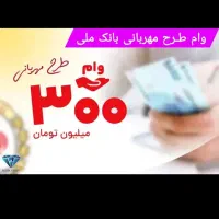 وام ملی مهربانی و سپه امید