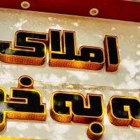 ویلایی150متربسیجیان-درگرم-کوچه-میلادنزدیک-ب-خ-اصلی