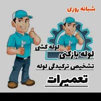 لوله بازکنی کل شهرری حومه دولت‌آباد باقرشهرکهریزک|خدمات پیشه و مهارت|ری, |دیوار