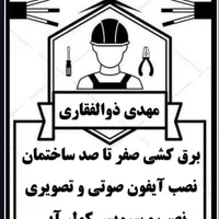 برقکاری ساختمان و نصبو سرویس کولر آبی . آیفون..