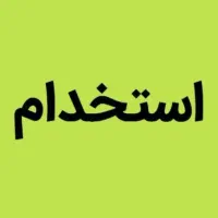 استخدام نیروی خدمات خانم