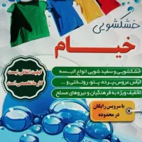 خشکشویی و سفیدشویی خیام تضمینی