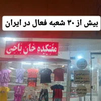 واگذاری پوشاک بچگانه شعبه 16 مفتکده خان باجی|فروش مغازه و غرفه|کاشمر, |دیوار