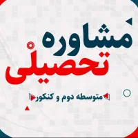 انتخاب رشته کنکور
