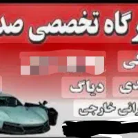 تعمیر گاه تخصصی میکانیکی و جلوبندی صداقت