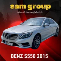 مرسدس بنز S550 گذر موقت سام گروپ|خودرو سواری و وانت|تهران, ظفر|دیوار
