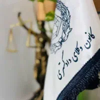 وکیل پایه یک دادگستری تخصص تصادف