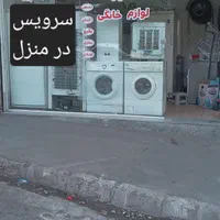 تعمیرات لوازم خانگی یخچال، لباسشویی، آبگرمکن، پکیج