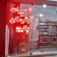 تعمیر پکیج و آبگرمکن نمایندگی بوتان(مدیریت مختاری)|خدمات پیشه و مهارت|خمین, |دیوار