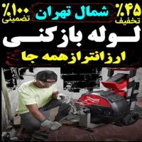 چاه بازکن شمال تهران وفنر زنی رفع گرفتگی فاضلاب کن|خدمات پیشه و مهارت|تهران, قیطریه|دیوار