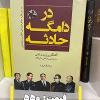 در دامگه حادثه