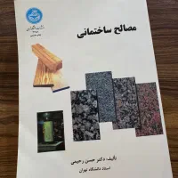 کتاب مصالح ساختمانی دکتر حسن رحمانی