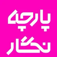 استخدام فروشنده در پارچه فروشی