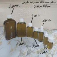 فروش روغن سیاوله و سیاوله