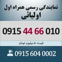 0915.44.66.010 خط رند سیم کارت همراه اول اقساطی