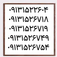 0913.154.6089|سیم‌کارت|یزد, |دیوار